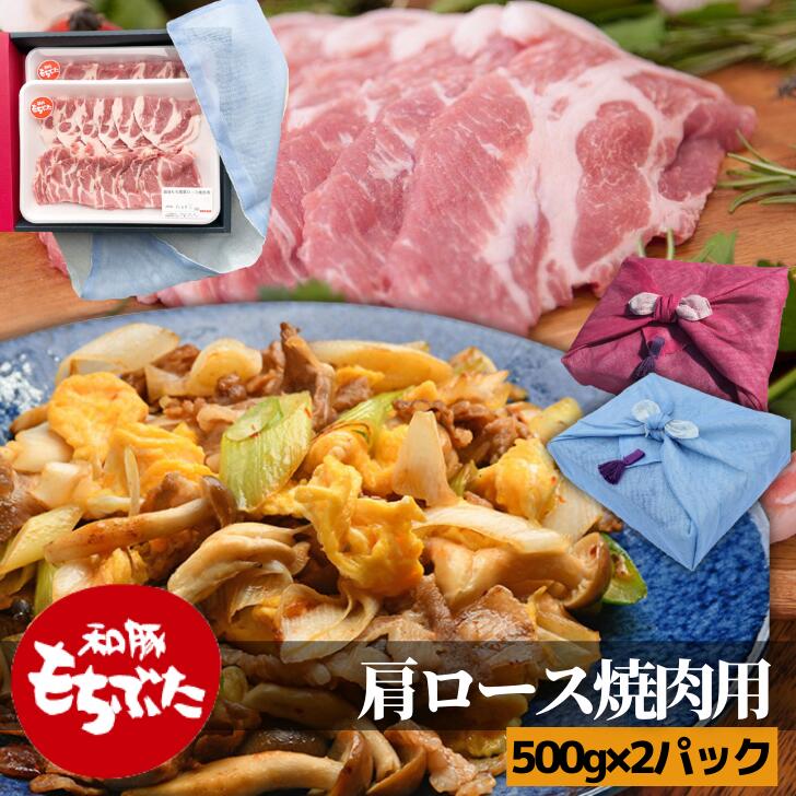 P2倍 新発売 和豚もちぶた 肩ロース 焼肉用 1kg 500g 2パック 冷凍 かや織ふきん 包み もち豚 もちぶた 国産 豚肉 肉 無添加 焼肉 q グルメ 新潟県 5人前 もち豚 送料無料 本州のみ おかず ギフト やわらかい 内祝 お中元 御中元