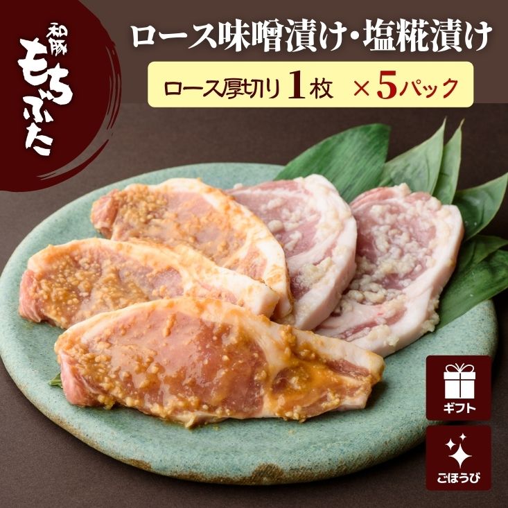 父の日　和豚　もちぶた　mc　厚切り　(本州のみ)　味付け肉　味噌漬け　国産　グルメ　塩麹　ギフト　ギフト　とんステーキ　3枚　500g　豚肉　おかず　冷凍　やわらかい　送料無料　塩糀漬け　2枚　食べ物　焼肉　ロース　無添加　味噌