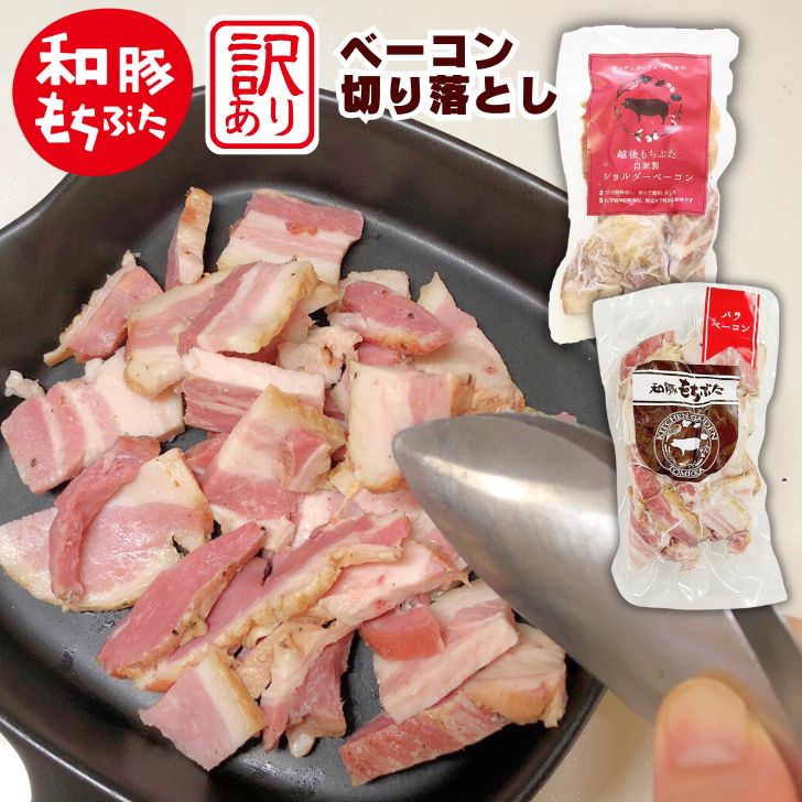 クーポン配布中 次は3月20日から発送予定です 和豚 もちぶた ベーコン 切り落とし 訳あり 400g~ 200g×2袋~ 真空パック お試し 送料無料 (本州四国のみ) 無加水 新潟 冷凍 炭火 燻製 家飲み もち豚 グルメ つまみ おつまみ 加工品 備蓄 bc msa 2n 50y 60y sl