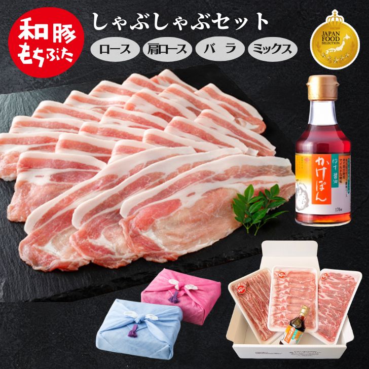 母の日 ギフト 2026 豚肉 しゃぶしゃぶ 800g~ 400g×2パック 冷凍 和豚 もちぶた 真空パック ロース 肩ロース バラ モモ ぶた肉 豚 国産 内祝い 豚しゃぶ もち豚 ぶたにく 送料無料 (本州四国のみ) プレゼント ギフト 肉 nc 2n 3n 50y 60y gf sl 5,904円