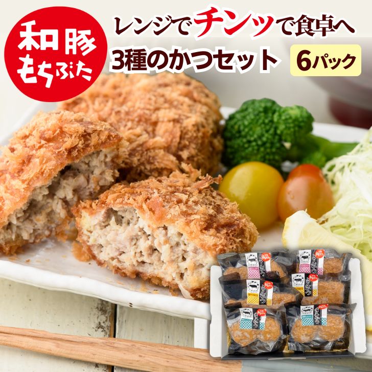 クーポン配布中 とんかつ 冷凍 和豚 もちぶた ロース モモ メンチかつ 調理済 レンチン レンチンおかず 6袋 送料無料 (本州四国のみ) 簡単 レンジ トンカツ 豚肉 惣菜 やわらかい 国産 無添加 もち豚 ギフト ts rk 2n ksa 3n 50y 60y gf vd ssss