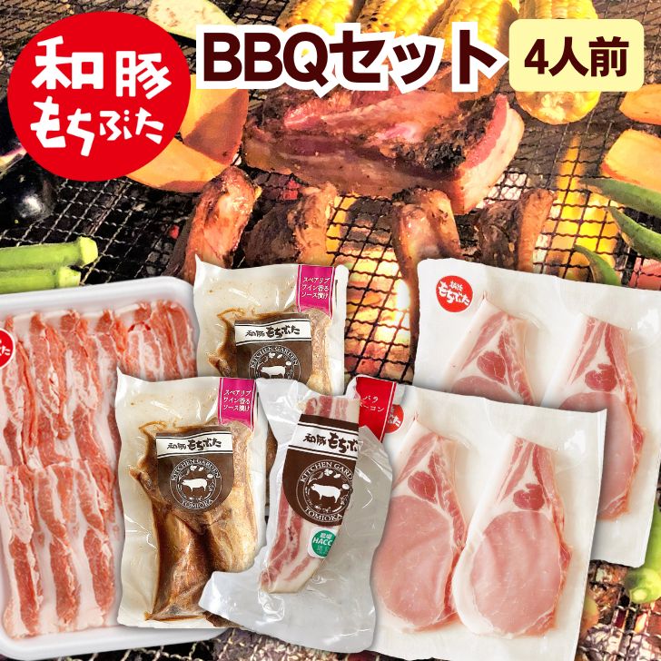 和豚 もちぶた ベーコン バーベキュー 4人分 冷凍 BBQ 真空パック キャンプ 豚肉 ロース 厚切り バラ 焼肉 スペアリブ 国産 新潟県 送料無料 (本州四国のみ) もち豚 肉 ギフト つまみ yb msa 3n 50y 60y gf sl