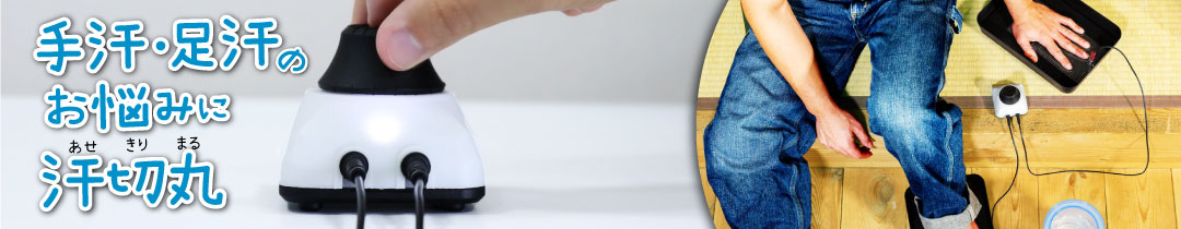 楽天市場】汗切丸 導電性シリコン電極板セット 京都発汗ラボ 手汗 足汗