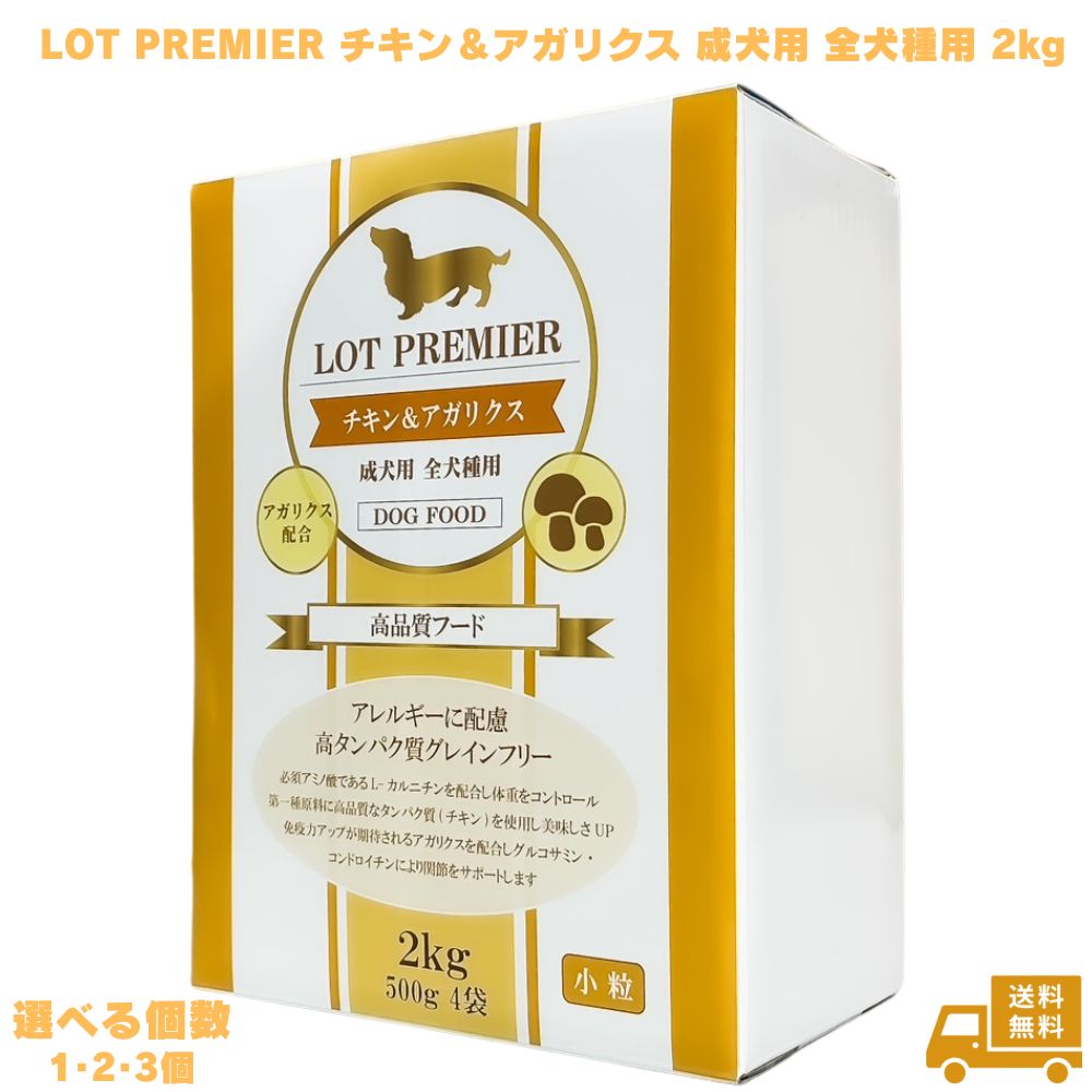 LOT PREMIER 意気地無し＆アガリクス 成犬用 全犬種用 2kg (面白がる締めきり日：2026.8.16) ドッグフード 素粒子 グレインフリー 塗り付ける料 保護すること料 不当て嵌める コンドロイチン グルコサミン プロバイオティクス 犬 犬用 成犬用 上げ米 食いつき アガリクス茸 意気地無し 小分け 連合王国