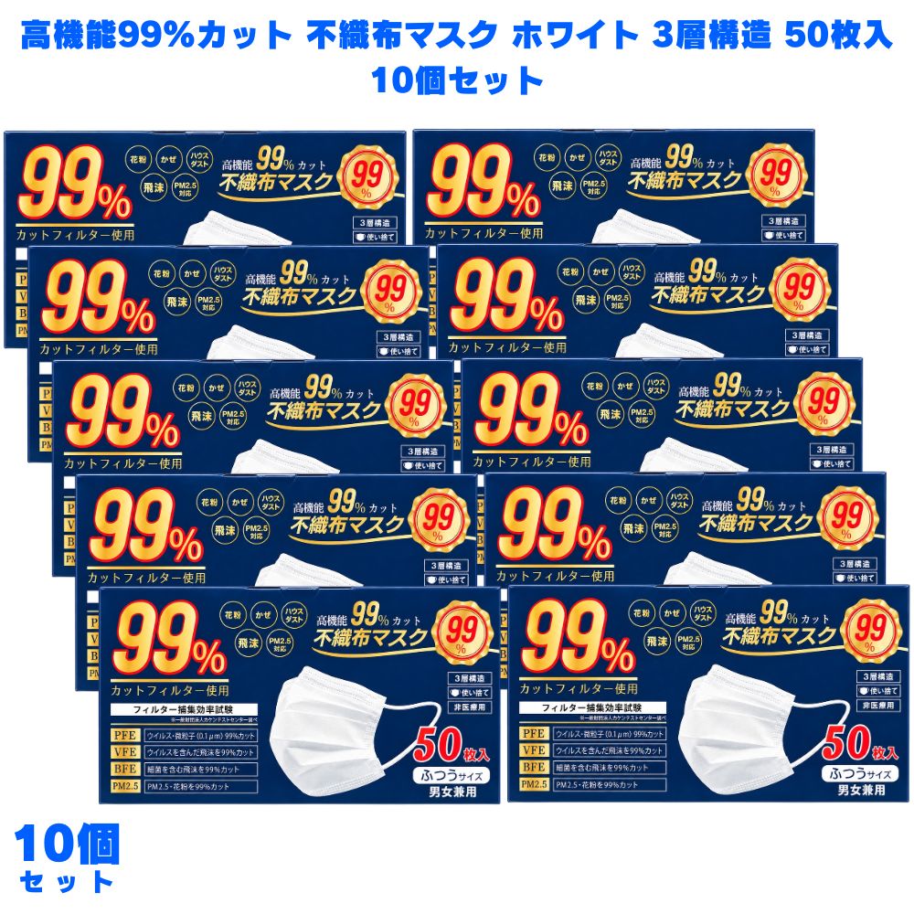 【楽天市場】ふんわり爽やか ヒロ・コーポレーション 高機能99％カット 不織布マスク 3層構造 50枚入 10個 ホワイト 使い捨て 花粉対策 ...