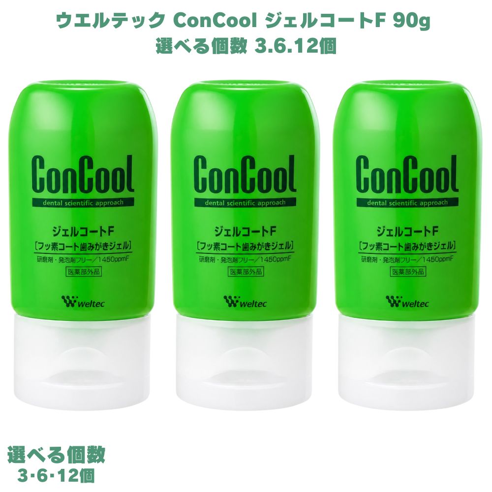 ウエルテック コンクール ジェルコートF 3個 ConCool 歯磨き はみがきジェル 歯みがきジェル ジェル歯磨き 歯磨きジェル 虫歯予防 歯周病予防 殺菌成分配合 フッ素配合 発泡剤無配合 研磨剤無配合 電動歯ブラシ併用 オーラルケア 口腔ケア 口臭ケア ミント 口臭 虫歯 口腔|スオスダイ 店