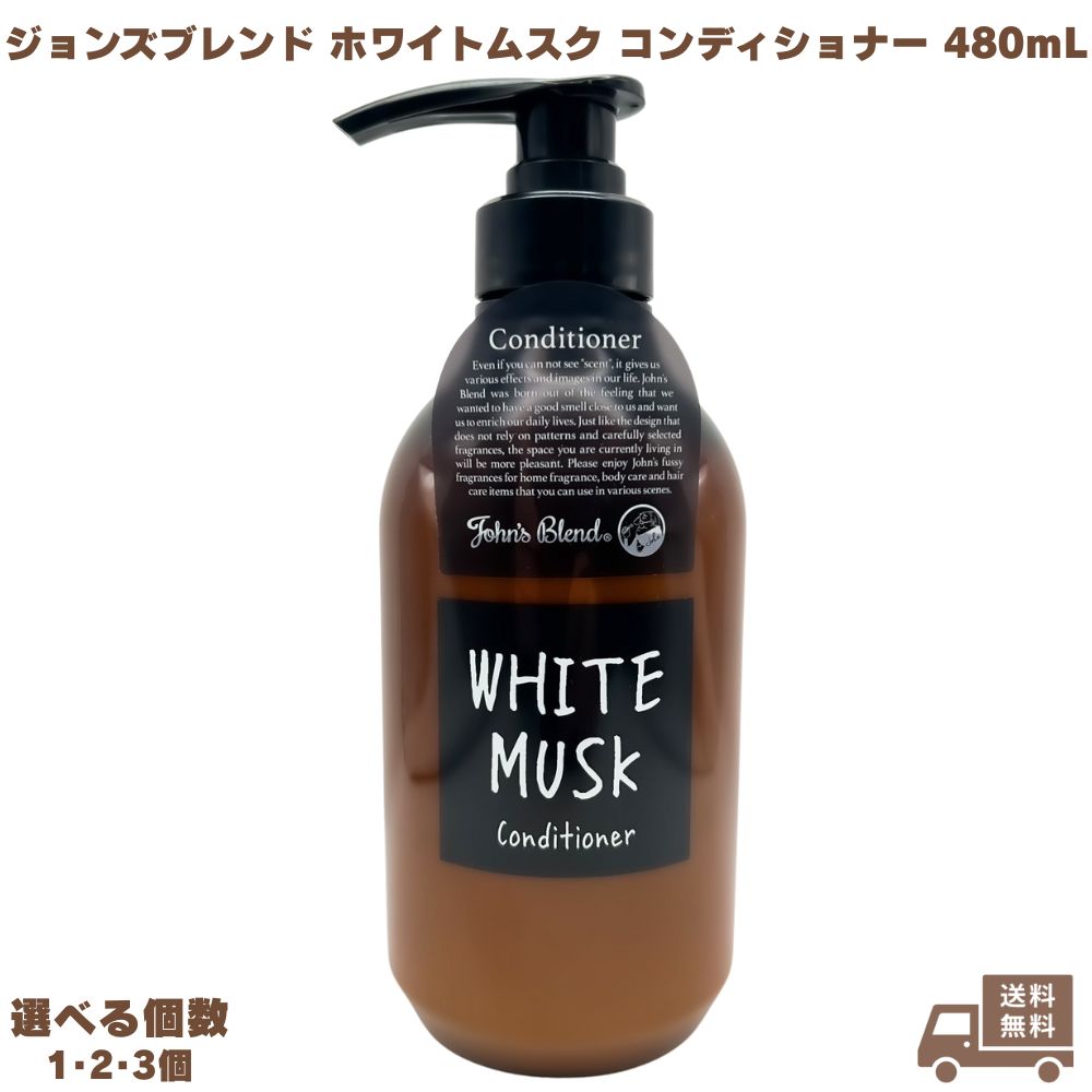 ジョンズブレンド ホワイトムスク コンディショナー 480ml John’s Blend トリートメント フレグランス いい香り ヘアケア 保湿 アミノ酸 無着色 弱酸性 本体 メンズ レディース 男 女 艶 ツヤ 潤い まとまる サラサラ さらさら ヘアケア 人気