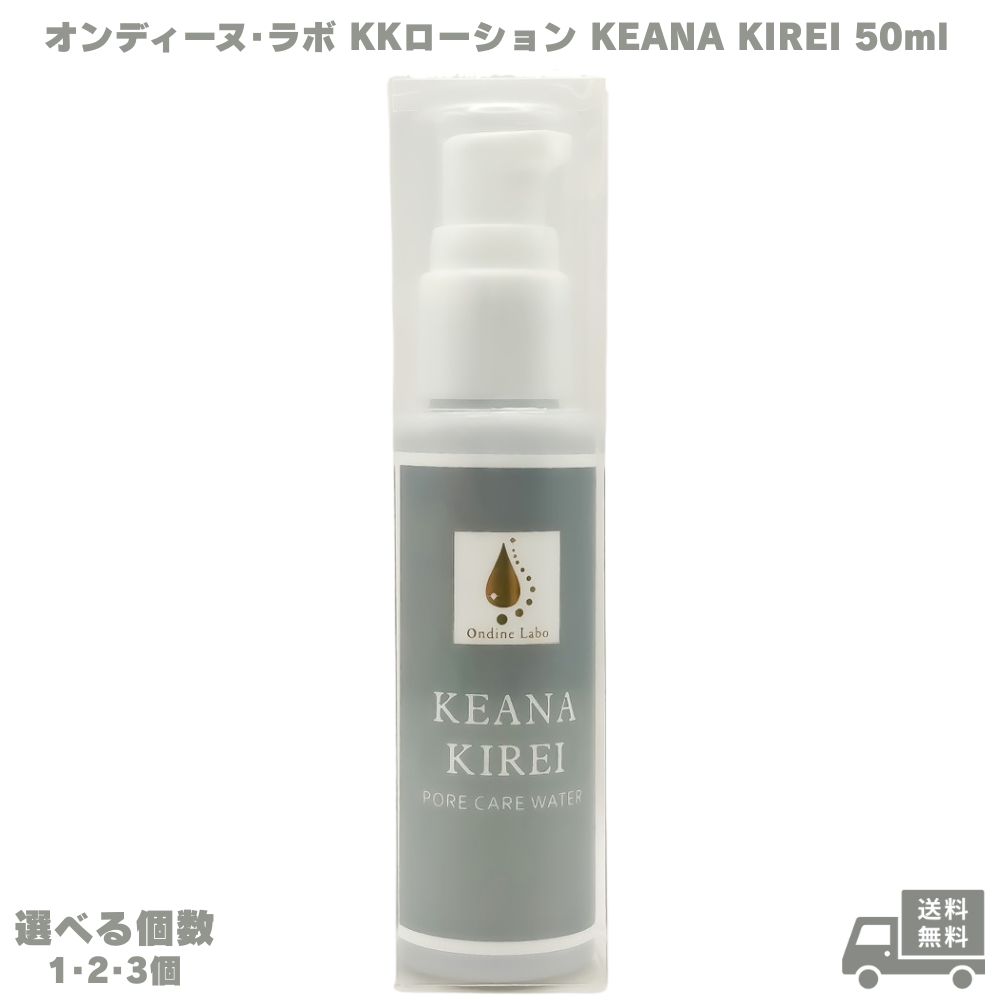 楽天市場】オンディーヌ ラボ KKローション KEANA KIREI 300mL