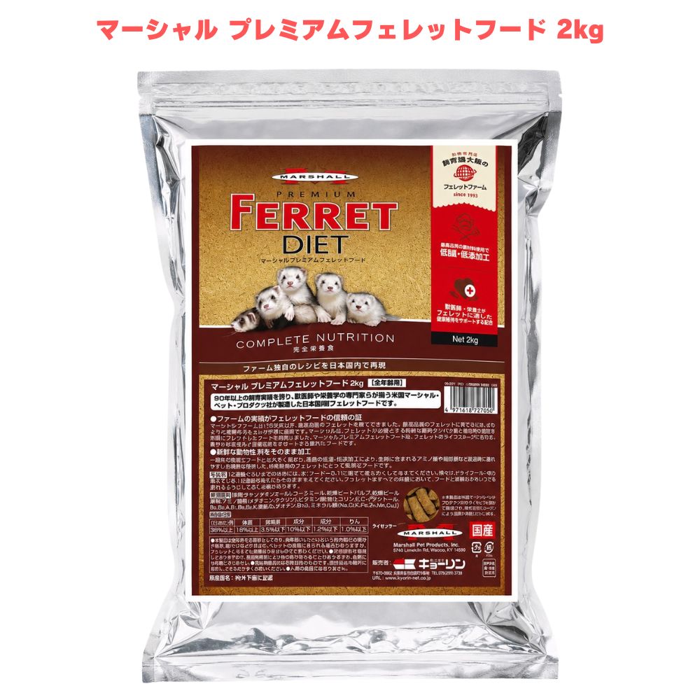 マーシャル プレミアムフェレットフード 2kg フェレットフード フェレット用 フェネットボール餌 素っ気ないボンネット 愛玩動物ボンネット 鶏肉原材料 国産 日本製 冷ややかさ製作 生肉製作 組み入れる滋養分食 全馬齢 小毛の荒物 フェネットボール 繁殖 滋養分 高タンパク質 アミノ酸 脂肪酸 主食 大静電容量 かわき切るボンネット 召しあがる