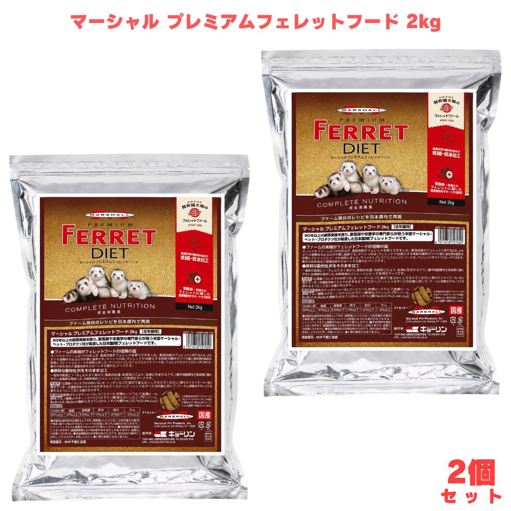 マーシャル プレミアムフェレットフード 2kg 2個 フェレットフード フェレット用 フェネットボール餌 素っ気ないボンネット 愛玩動物ボンネット 鶏肉原材料 国産 日本製 冷ややかさ製作 生肉製作 組み入れる滋養分食 全馬齢 小毛の荒物 フェネットボール 繁殖 滋養分 高タンパク質 アミノ酸 脂肪酸 主食 大静電容量 かわき切るボンネット 召しあがる