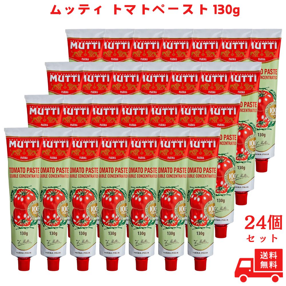 【最大500円OFFクーポン配布中！】【24個セット】ムッティ トマトペースト 130g