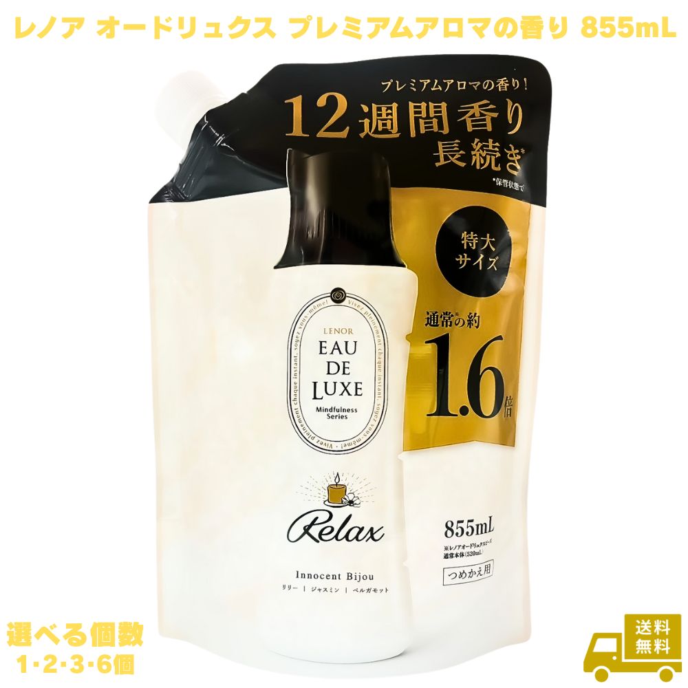 レノア オードリュクス プレミアムアロマの香り 855mL Lenor マインドフルネスシリーズ リラックス 落ち着く 癒し 詰め替え 香り長続き 香り付け 良い香り ビーズ リリー ジャスミン ベルガモット 高級感 贅沢 特別 洗濯 消臭 抗菌 防臭 部屋干し 大容量 洋服 タオル 衣類