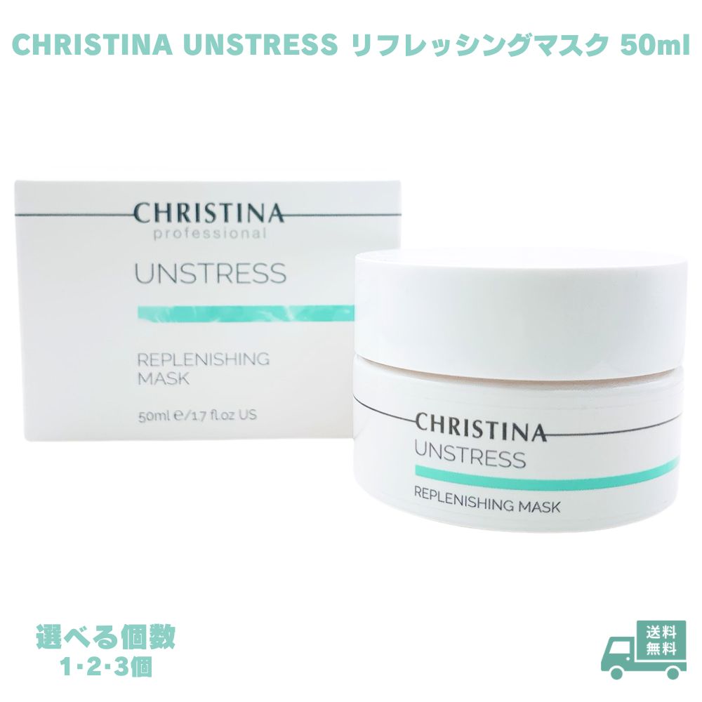 CHRISTINA UNSTRESS リフレッシングマスク 50ml 選べる個数1,2,3個