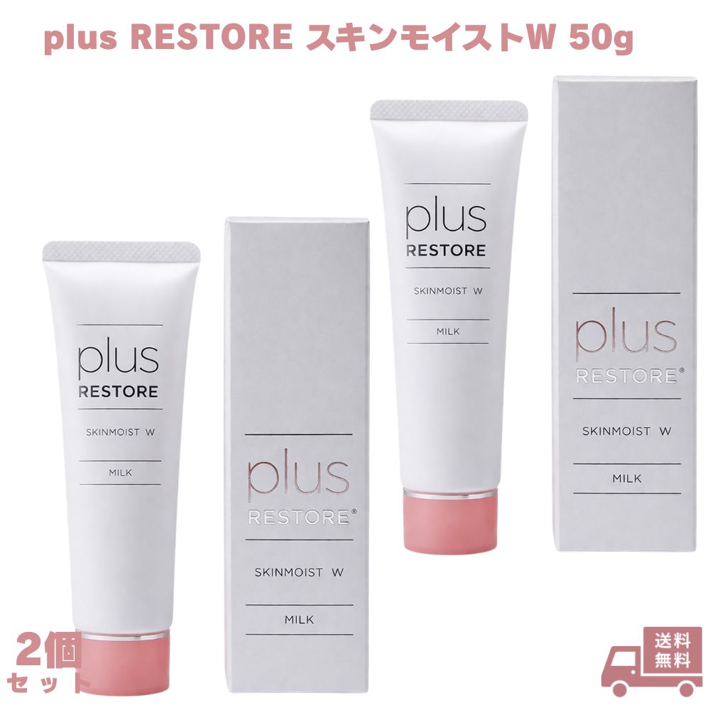 プラスリストア スキンモイストW 保湿乳液 2個