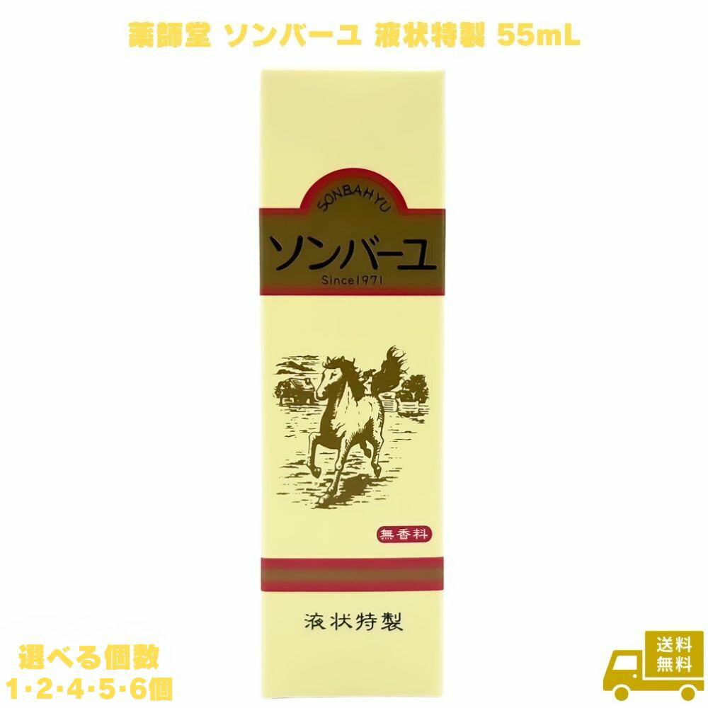 薬師堂 ソンバーユ 液状特製 55ml 無添加 スキンケア オイル リキッド 液体 尊馬油 馬油 馬油液 国産馬油 国産 髪 顔 唇 手 全身 無香料 無添加 乾燥肌 保湿 化粧下地 オイル ローション ベビーオイル 赤ちゃん 子ども 子供 大人 角質 スポイト 潤い 艶 ツヤ つや 持ち運び