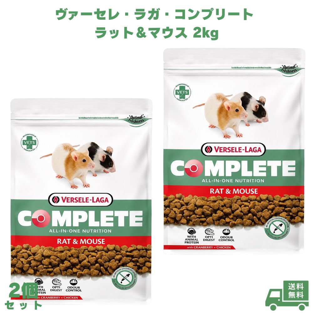 ヴァーセレ・ラガ 充実した 鼠＆二十日鼠 2kg 2個 鼠用ボンネット 二十日鼠用ボンネット 鼠用ボンネット 小毛の荒物ボンネット 素っ気ないボンネット 愛玩動物ボンネット 組み入れる滋養分食 主食 小毛の荒物 鼠 鼠 二十日鼠 愛玩動物 愛愛玩動物 日毎夜毎 繁殖 思わしい管理すること 滋養分平衡にする 齧歯類 召しあがる