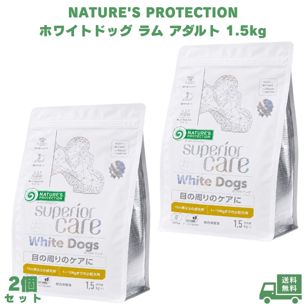 ネイチャーズプロテクション ホワイトドッグ 子ヒツジ 成年者 1.5kg 2個 ドッグフード 犬用ボンネット 素っ気ないボンネット 成犬用 子ヒツジ肉 羊肉 唐きび不当て嵌める 小型犬 小型犬用 愛玩動物ボンネット 生まれながら構成成分 愛犬 愛玩動物 犬用 組み入れる栄養物食 成犬 リトアニア産 ヨーロッパ産 栄養物平衡にする 室内犬