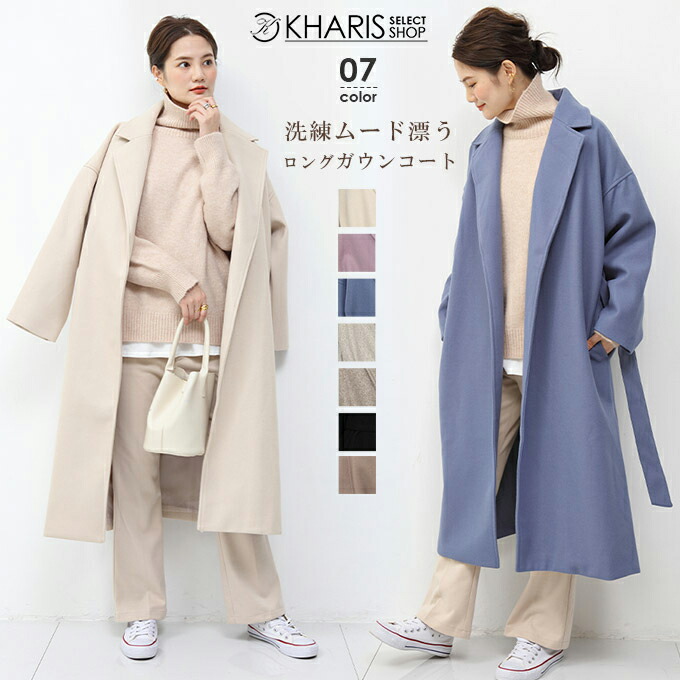楽天市場 ガウンコート ロング コート レディース 冬 アウター 暖か メルトン ゆったり オーバーサイズ 防寒 おしゃれ きれいめベージュ ブルー パープル 秋冬 ロングガウンコート 冬 新作 年11月新作 コート Kharisカリス楽天市場店