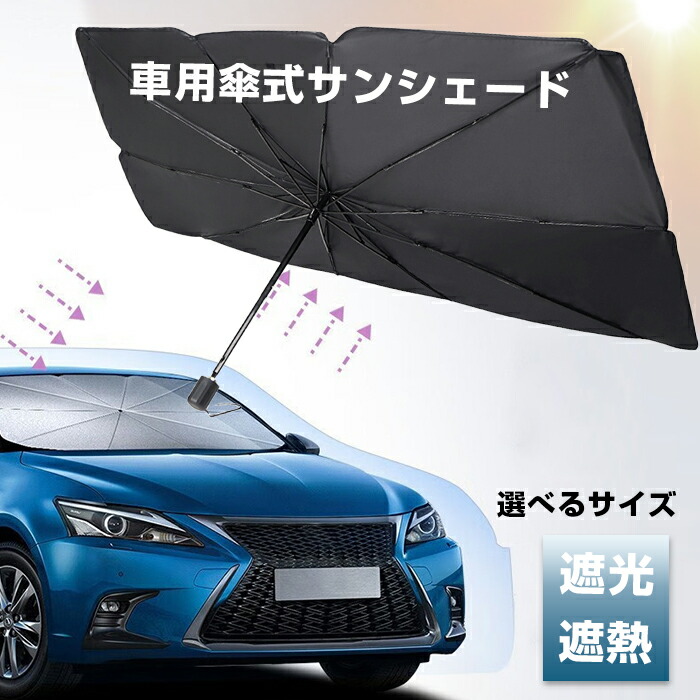 MAX1,000円OFFクーポン配布中！ サンシェード 車 フロント 新型 車用 傘型 カーサンシェード カー日よけ 傘式 パラソル 傘型 フロントサンシェード 車日除け 日よけ uv 紫外線対策 遮光 断熱 車サンシェード 折り畳みサンシェード 【 車用サンシェード 】画像