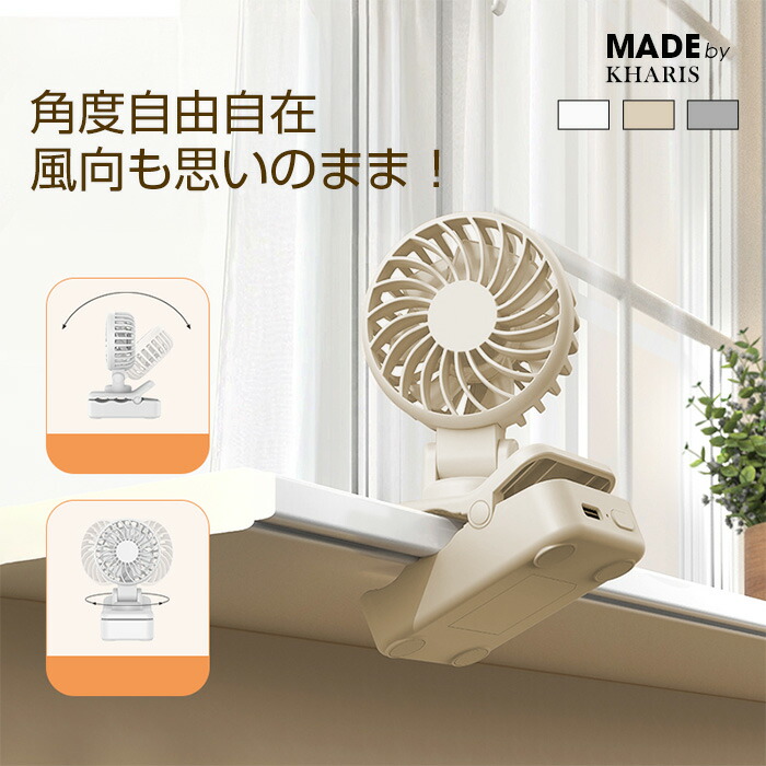 【期間限定：4,990円→2,999円！】 軽量ファン 傘用扇風機 小型扇風機 ミニファン おしゃれ扇風機 多機能ファン 風量調整可能 Type-C充電対応 旅行用ポータブルファン 屋外イベント用扇風機 通勤用 通学用 持ち運び便利【2WAYクリップ式ミニ扇風機】 kharis/カリス画像