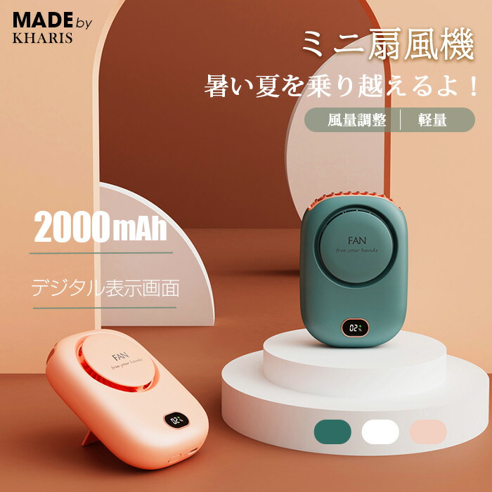 【期間限定：4,840円→2,990円！】 レディースファッション 首掛け 小型 扇風機 ミニファン Type-C充電式 ハンズフリー ポータブルファン 2000mAh 通勤 通学 旅行用 おしゃれ 夏用グッズ 熱中症対策 【2WAY使用対応ハンディミニファン】kharis画像