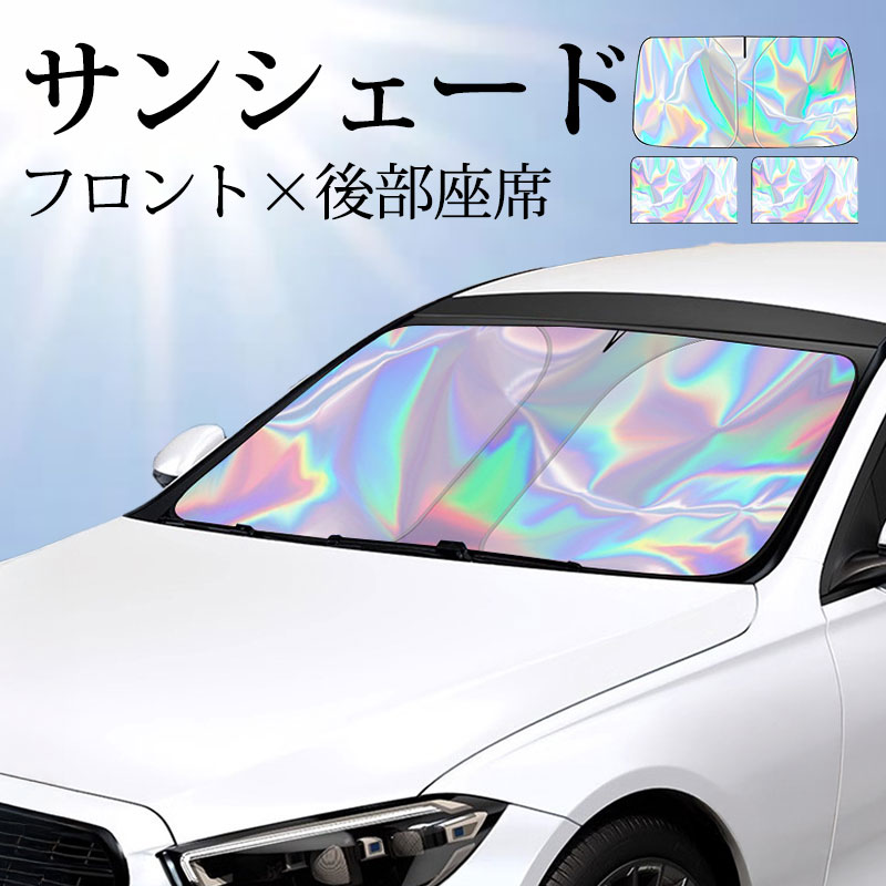 サンシェード 車 フロント 軽自動車 サイド 後部座席 車用 車カーテン カーサンシェード パラソル マグネット 磁石 窓 日除け 日よけ 折りたたみ コンパクト 小型 uv 遮光 断熱 折り畳みサンシェード 車中泊 uvカット 車窓 紫外線対策画像