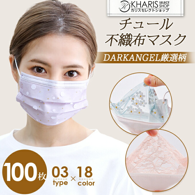 楽天市場 50枚入り マスク 不織布 チュールマスク カラーマスク 柄 使い捨てマスク 立体 四層構造 ドット 花柄 レース おしゃれ 大人用 女性 チークカラーマスク プレゼント 花粉 飛沫 チュール付き不織布マスク Kharisカリス楽天市場店 楽天市場 50枚入り マスク 不織布 チュールマスク カラーマスク 柄 使い捨てマスク 立体 四層構造 ドット 花柄 レース おしゃれ 大人用 女性 チークカラーマスク プレゼント 花粉 飛沫 チュール付き不織布マスク Kharisカリス楽天市場店