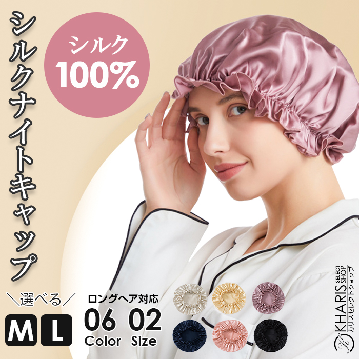 市場 ナイトキャップ ロングヘア 快眠グッズ シルク100％ レディース シルクキャップ 就寝用 帽子 かわいい 睡眠