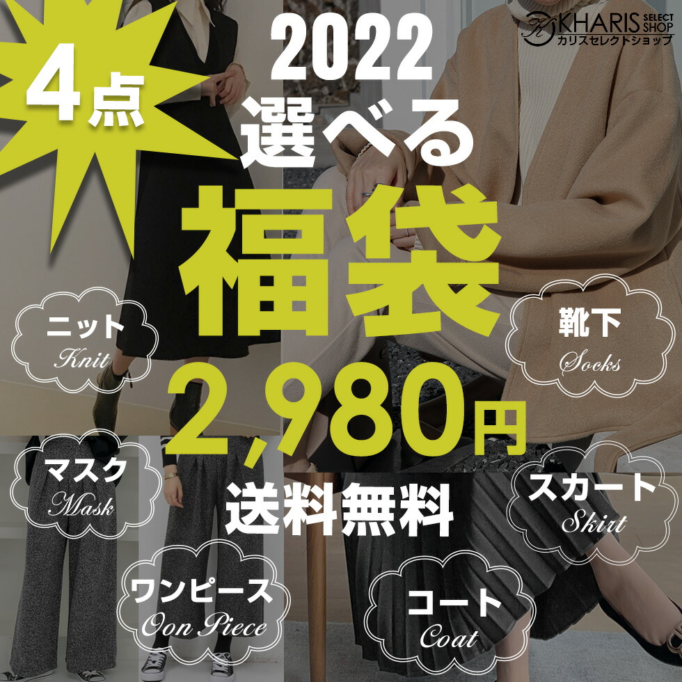 選べる福袋自由に選べる4点 2 980円 コート マスク アウター ニットワンピース ワンピース 裏起毛