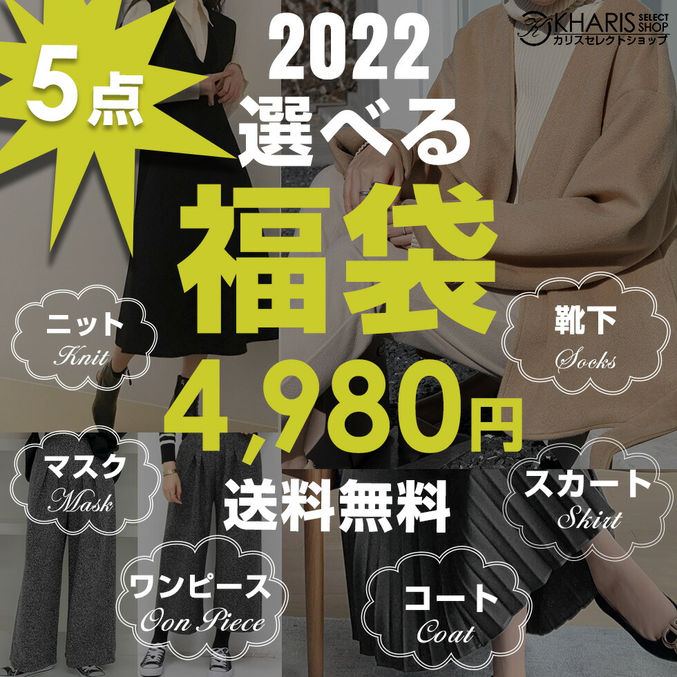 先着50名にプレゼント 選べる福袋対象会場から自由に選べる5点で4 980円 ニットワンピース コート ワンピース