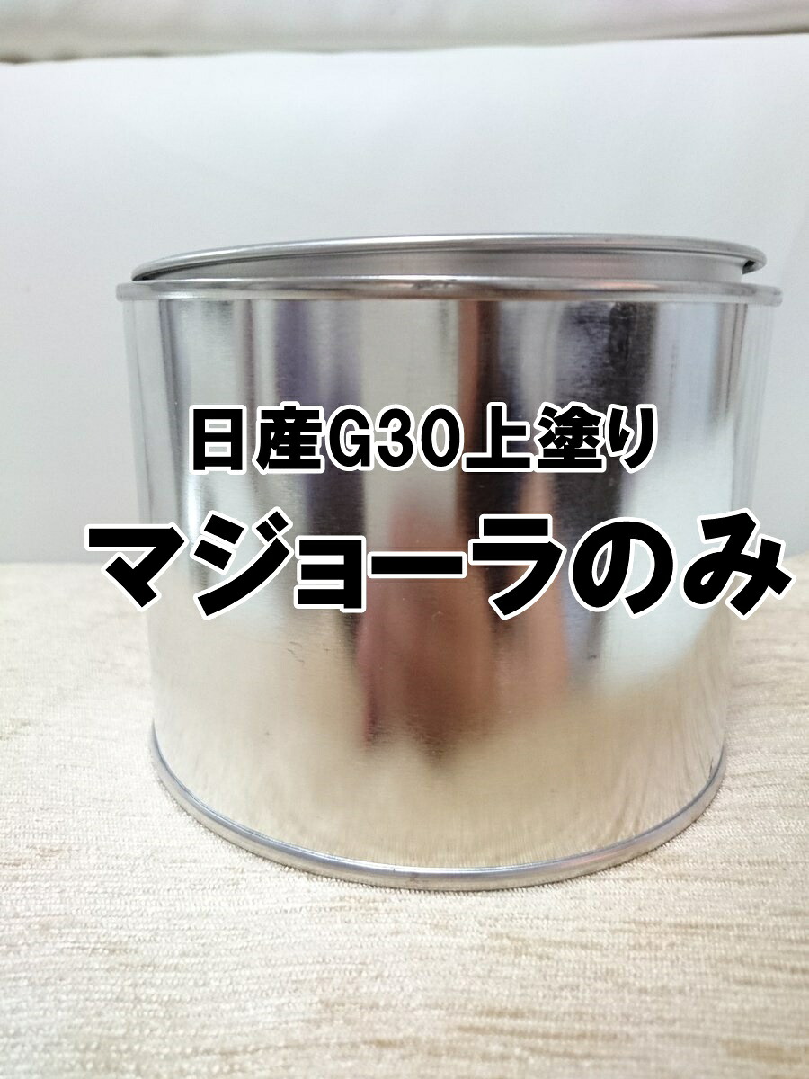 日産G30 上塗り マジョーラのみ 塗料 ※下塗りベースなし 希釈済|KH企画