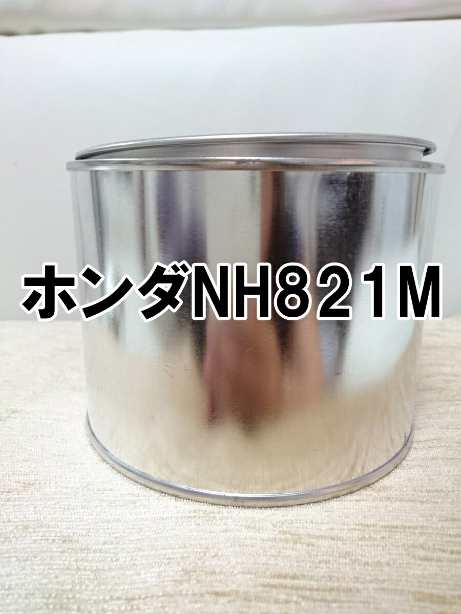 ホンダNH821M 塗料 ルーセブラックM ルーセブラックメタリック ヴェゼルハイブリッド 希釈済 カラーナンバー カラーコード NH821M|KH企画