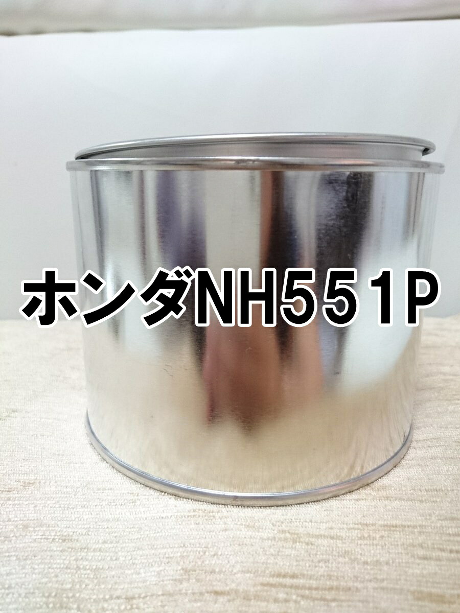 ホンダNH551P 塗料 ムーンダストP ムーンダストパール 希釈済 NH551P|KH企画