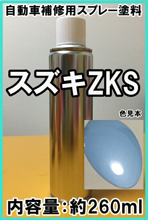 楽天市場 スズキzks スプレー 塗料 エアブルーm アルト カラーナンバー カラーコード Zks シリコンオフ 脱脂剤 付き Kh企画