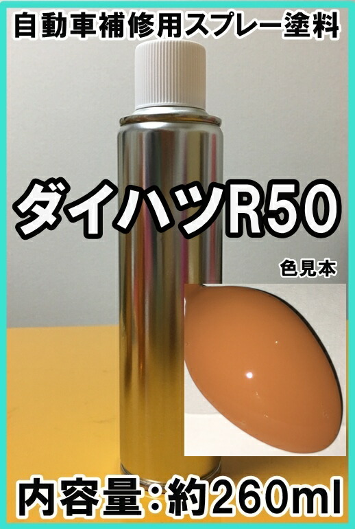 楽天市場 ダイハツr50 スプレー 塗料 サンセットオレンジ エッセ カラーナンバー カラーコード R50 シリコンオフ 脱脂剤 付き Kh企画