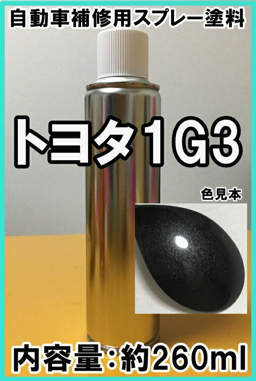 楽天市場 トヨタ1g3 スプレー 塗料 グレーｍ グレーメタリック シエンタ カラーナンバー カラーコード 1g3 シリコンオフ 脱脂剤 付き Kh企画