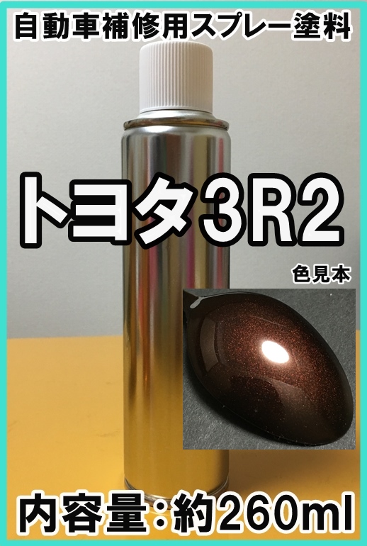 楽天市場 トヨタ3r2 スプレー 塗料 アガットスペクトラシャイン マジョーラ 3r2 シリコンオフ 脱脂剤 付き タッチアップ Kh企画