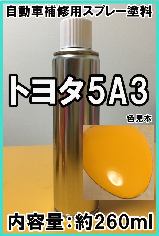 トヨタ5A3　スプレー　塗料　イエロー　FJクルーザー　5A3　★シリコンオフ（脱脂剤）付き★　補修　タッチアップ｜KH企画