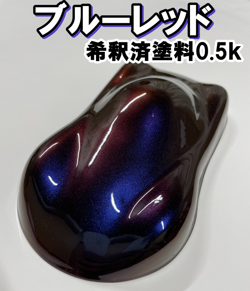 楽天市場 キャンディーカラー 塗料 シアンパープル オリジナルカラー 紫 青 ブルー キャンディ 希釈済 0 5ｋ Kh企画