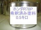 ホンダR78P　塗料　希釈済　ボルドーレッドP　カラーナンバー　カラーコード　R78P｜KH企画