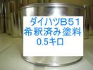 ダイハツB51　塗料　希釈済　マジョリカブルーマイカM　ミラ　オプティ　カラーナンバー　カラーコード　B51