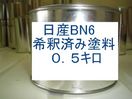 日産BN6　塗料　希釈済　ダークブルーP　カラーナンバー　カラーコード　BN6｜KH企画