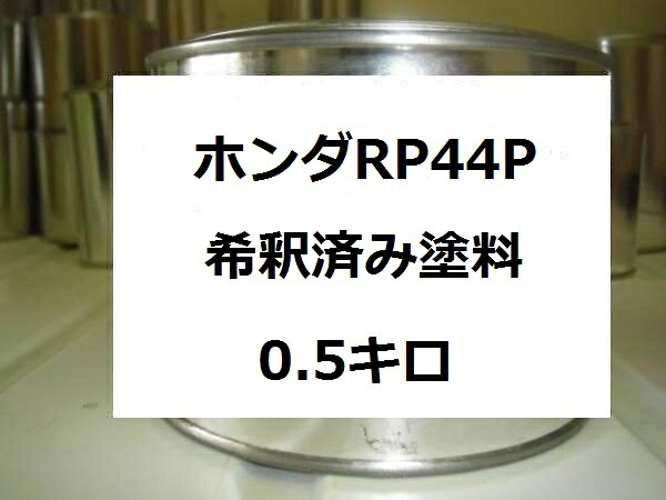 ホンダRP44P　塗料　プレミアムクリスタルローズP　ライフ　1液　希釈済 0.5kg