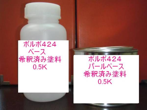 ボルボ424　塗料　3コート　希釈済　ポーラーホワイトP