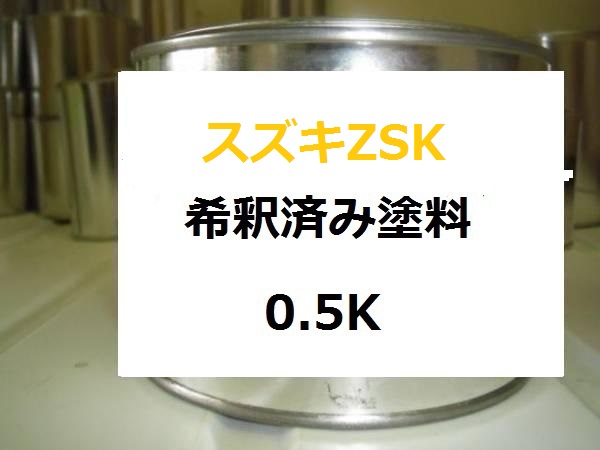 スズキZSK 塗料 1液 希釈済 0.5kg グレースブルー ソリオ|KH企画