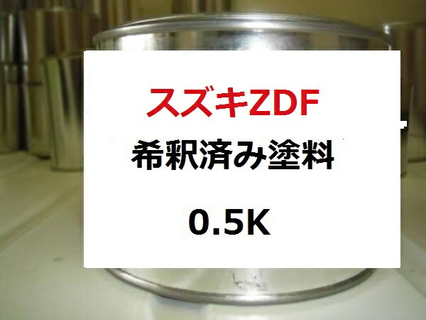 スズキZDF　塗料　シュプリームレッドパール2　スイフト