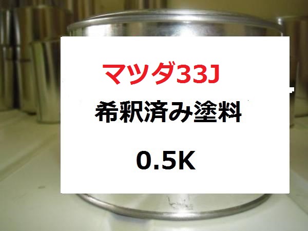 マツダ33J　塗料　1液　希釈済　0.5kg　チリオレンジMC　ビアンテ