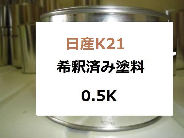 日産K21　塗料　1液　希釈済　0.5kg　トワイライトグレーPM　プレサージュ｜KH企画