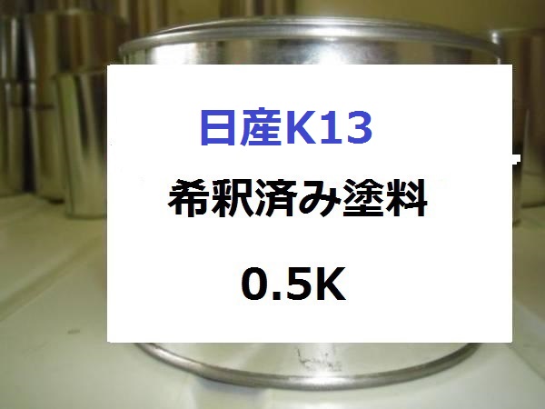 日産K13　塗料　1液　希釈済　0.5kg　ビームグレーP　キューブ｜KH企画