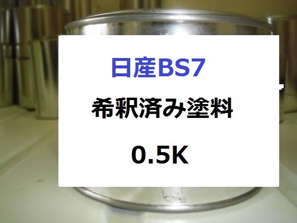 日産BS7　塗料　1液　希釈済　0.5kg　ブルー2PM　マーチ｜KH企画